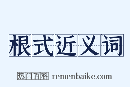 根式近义词是什么意思的图片